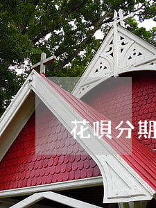 花唄分期還款一次可以提前還嗎-