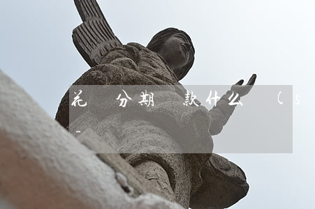 花唄分期還款什么時(shí)間還第一期-