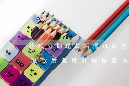 花唄分期還款后還可以慢慢還嗎-花唄分期還款后還可以慢慢還嗎怎么辦