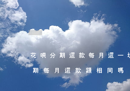 花唄分期還款每月還一塊算逾期嗎-花唄分期每月還款額相同嗎