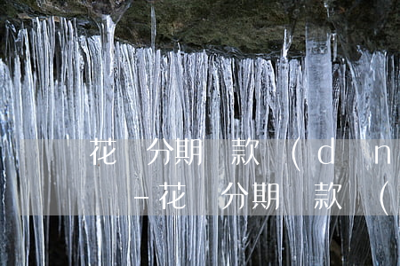 花唄分期還款當(dāng)月是不是不用還-花唄分期還款當(dāng)月是不是不用還了