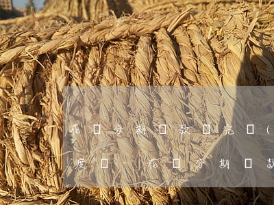 花唄分期還款還完當(dāng)期會有額度嗎-花唄分期還款還完當(dāng)期會有額度嗎怎么辦