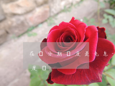 花唄分期額度是免息-花唄分期免息需要額度嗎