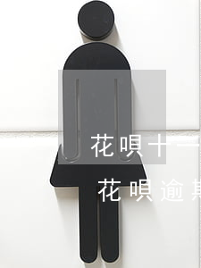 花唄十一月逾期可以申請延遲嗎-2020花唄逾期新規(guī)定11月份