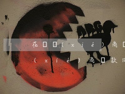 花唄協(xié)商還款怎么說（花唄逾期協(xié)商還款回執(zhí)單怎么填寫）