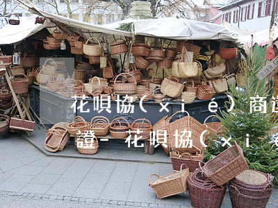 花唄協(xié)商還款提交憑證是什么憑證-花唄協(xié)商還款提交憑證是什么憑證啊