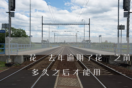 花唄去年逾期了 花唄之前有過逾期后面還了多久之后才能用