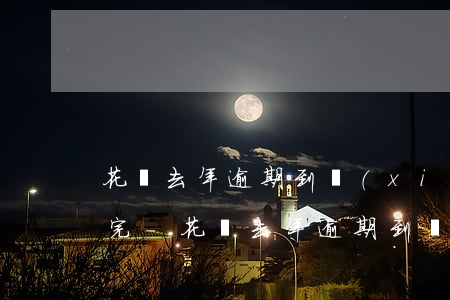 花唄去年逾期到現(xiàn)在六月才還完-花唄去年逾期到現(xiàn)在六月才還完怎么辦