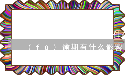 花唄反復(fù)逾期有什么影響(花唄反復(fù)逾期有什么影響)