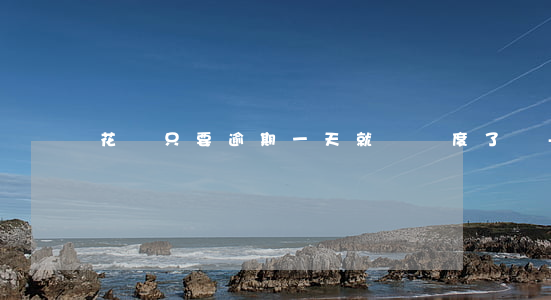 花唄只要逾期一天就減額度了嗎-