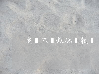 花唄只還最低還款還會有額度嗎-