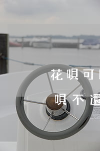 花唄可以不還會(huì)有什么后果-花唄不還會(huì)有什么后果?