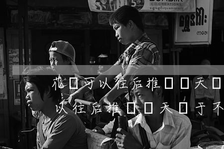 花唄可以往后推遲幾天屬于不逾期-花唄可以往后推遲幾天屬于不逾期嗎