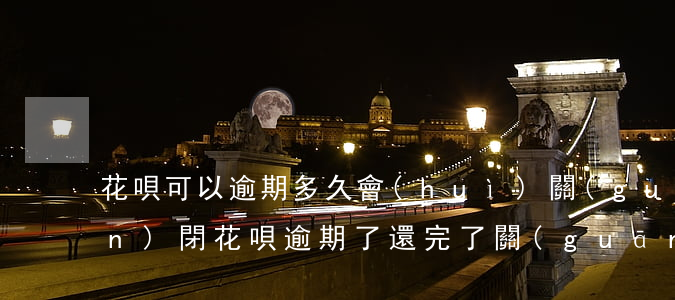 花唄可以逾期多久會(huì)關(guān)閉(花唄逾期了還完了關(guān)閉花唄,什么時(shí)候可以在開)