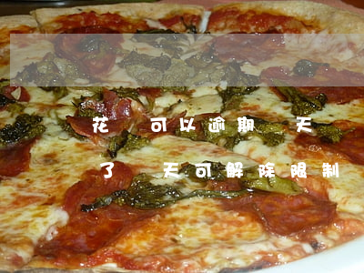 花唄可以逾期幾天還嗎(花唄逾期十幾天,還清了幾天可解除限制)