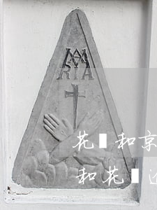 花唄和京東白條逾期會影響我貸款（京東白條和花唄逾期會怎樣）