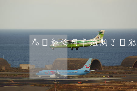 花唄和信用卡逾期了還能開京東嗎