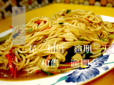 花唄和借唄逾期一天有什么影響-支付寶花唄和借唄逾期多長時間影響征信嗎