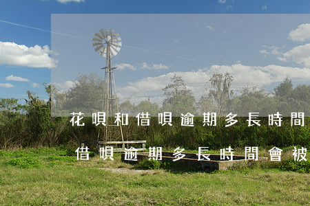 花唄和借唄逾期多長時間會被起訴-花唄和借唄逾期多長時間會被起訴呢