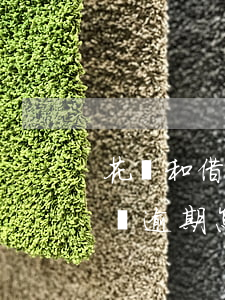 花唄和借唄逾期怎樣移出黑名單-花唄和借唄逾期怎樣移出黑名單里