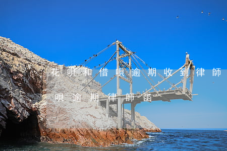 花唄和借唄逾期收到律師函了怎么辦?（拒收花唄逾期律師函）