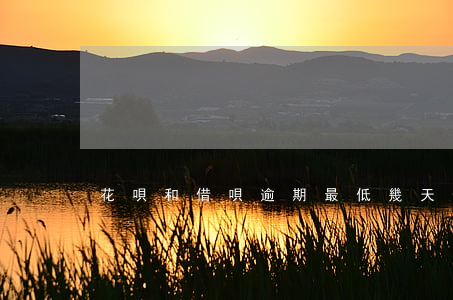 花唄和借唄逾期最低幾天(借唄最多逾期多少)