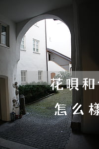 花唄和借唄都逾期了好害怕(借唄花唄逾期了怎么樣)