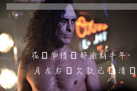 花唄和借唄都逾期半年-花唄借唄逾期半個月左右單欠款已還清對征信有影響嗎