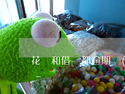 花唄和借唄都逾期會(huì)影響征信嗎-