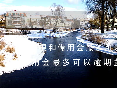 花唄和備用金最多可以逾期多久-花唄和備用金最多可以逾期多久啊
