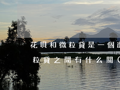 花唄和微粒貸是一個還款方式嗎-花唄和微粒貸之間有什么關(guān)系