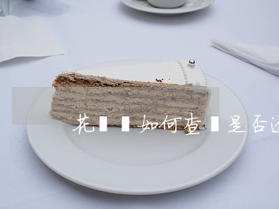 花唄唄如何查詢是否逾期(借唄有逾期怎么查)