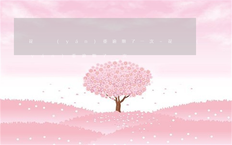 花唄嚴(yán)重逾期了一次-花唄嚴(yán)重逾期了一次