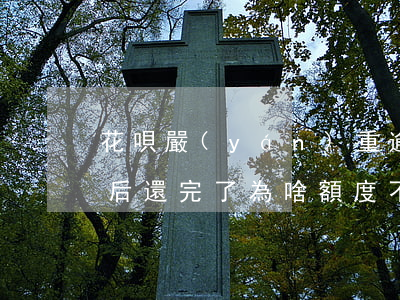 花唄嚴(yán)重逾期還能用不(花唄逾期后還完了,為啥額度不能用了)