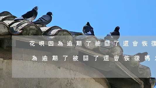 花唄因為逾期了被關了還會恢復嗎-花唄因為逾期了被關了還會恢復嗎怎么辦