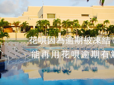 花唄因為逾期被凍結(jié)了什么時候能再用（花唄逾期有解凍的嗎）