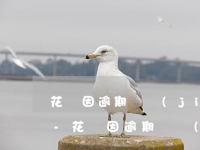 花唄因逾期凍結(jié)后期還能解凍嗎-花唄因逾期凍結(jié)后期還能解凍嗎怎么辦