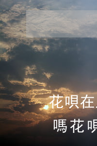 花唄在上征信之前逾期(花唄逾期上央行征信嗎?花唄逾期有什么后果)