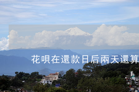 花唄在還款日后兩天還算逾期嗎-