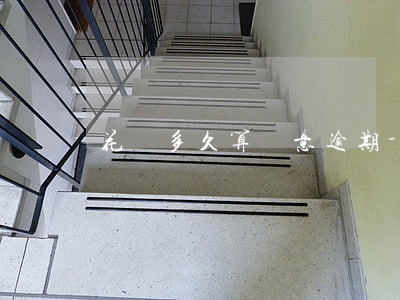 花唄多久算惡意逾期-花唄多久算惡意逾期