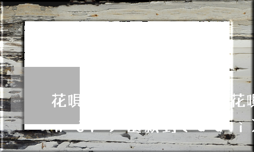 花唄多久算逾期影響征信(花唄逾期幾天內(nèi)還款對(duì)個(gè)人征信有影響嗎)