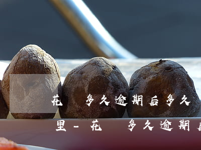 花唄多久逾期后多久會聯(lián)系家里-花唄多久逾期后多久會聯(lián)系家里人啊