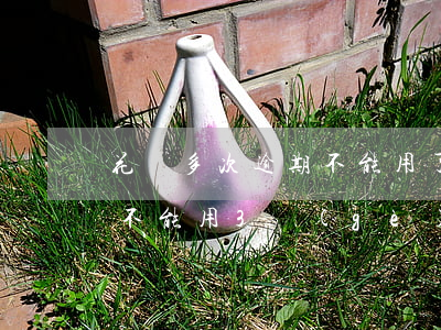 花唄多次逾期不能用了(花唄沒有逾期為什么不能用?3個(gè)原因造成的)