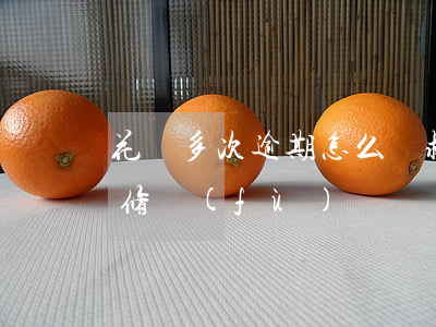 花唄多次逾期怎么補救(支付寶逾期花唄怎么修復(fù))