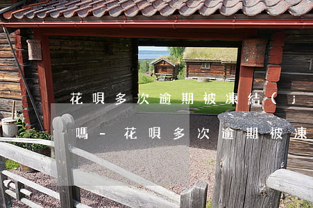 花唄多次逾期被凍結(jié)了影響征信嗎-花唄多次逾期被凍結(jié)了影響征信嗎怎么辦