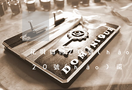 花唄如何20號(hào)還款 花唄怎么到20號(hào)還