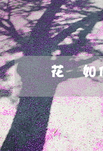 花唄如何不用還利息(怎么還花唄不用利息)
