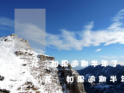 花唄如果逾期半年了會(huì)上征信嗎-花唄如果逾期半年了會(huì)上征信嗎怎么辦