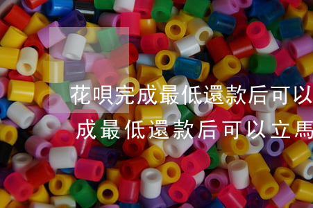 花唄完成最低還款后可以立馬還嗎-花唄完成最低還款后可以立馬還嗎
