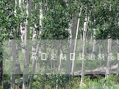 花唄定期還款逾期(花唄還款超期)